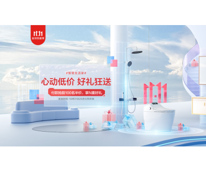 恒潔11.11開門紅狂歡開啟,品質衛浴引領行業發展 恒潔11.11開門紅狂歡開啟,品質衛浴引領行業發展