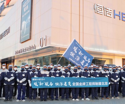 恒潔速度!恒潔近百名服務工程師馳援北京 恒潔速度!恒潔近百名服務工程師馳援北京