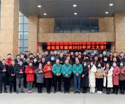 躍起2023 ——正本清源 冠軍磁磚開啟百年征途 躍起2023 ——正本清源 冠軍磁磚開啟百年征途