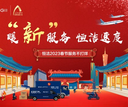 暖“新”服務,恒潔速度!恒潔2023春節服務不打烊圓滿收官 暖“新”服務,恒潔速度!恒潔2023春節服務不打烊圓滿收官