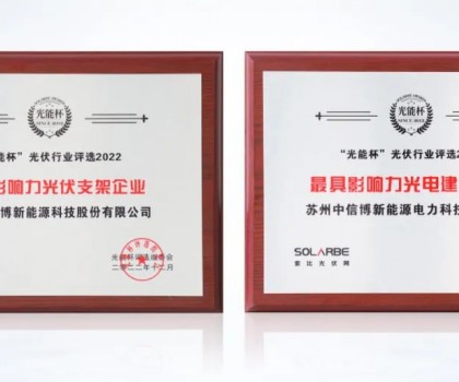 以創新擁抱新時代,中信博再獲光能杯兩項大獎 以創新擁抱新時代,中信博再獲光能杯兩項大獎
