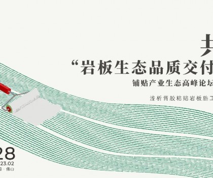【高峰論壇】深度剖析瓷磚背膠應用誤區 【高峰論壇】深度剖析瓷磚背膠應用誤區