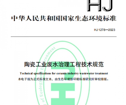 5月1日起，《陶瓷工業(yè)廢水治理工程技術(shù)規(guī)范（HJ1278—2023）》將正式實(shí)施