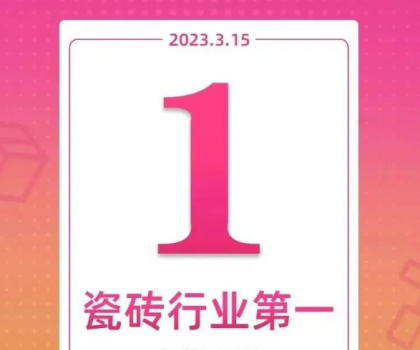 領跑新零售！大角鹿斬獲天貓“315家裝節”瓷磚銷量第一名