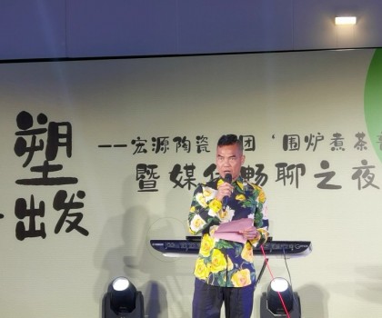 宏源陶瓷集團“圍爐煮茶音樂會暨媒體暢聊之夜”濃情舉辦 宏源陶瓷集團“圍爐煮茶音樂會暨媒體暢聊之夜”濃情舉辦
