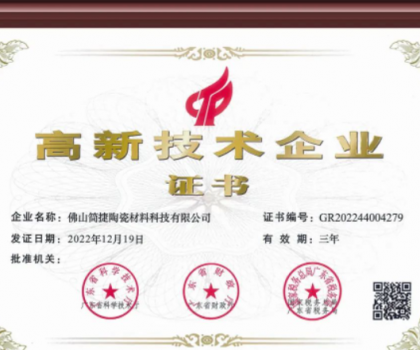 熱烈祝賀簡捷制釉佛山公司通過國家高新技術企業認定 熱烈祝賀簡捷制釉佛山公司通過國家高新技術企業認定