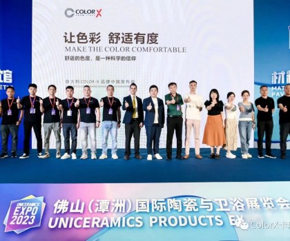 讓色彩 舒適有度丨意大利 COLOR-X 品牌中國(guó)發(fā)布會(huì) 讓色彩 舒適有度丨意大利 COLOR-X 品牌中國(guó)發(fā)布會(huì)