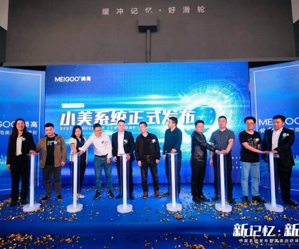 攜“新”而來,再領風潮丨美高衛浴小美系統發布暨美高創研體驗中心揭幕 攜“新”而來,再領風潮丨美高衛浴小美系統發布暨美高創研體驗中心揭幕