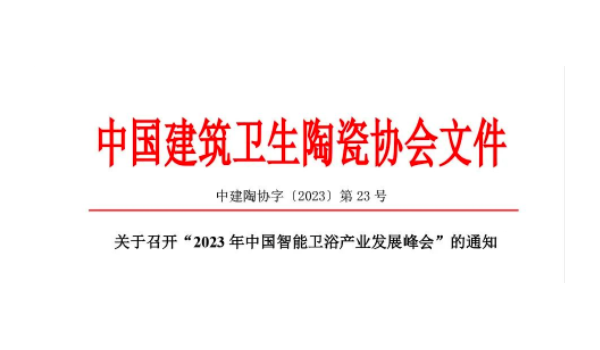 關于召開“2023年中國智能衛浴產業發展峰會”的通知 關于召開“2023年中國智能衛浴產業發展峰會”的通知
