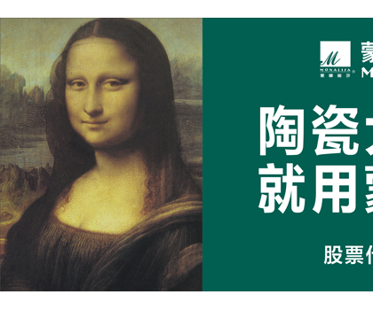 品牌價值524.92億元!蒙娜麗莎榮登中國500最具價值品牌榜 品牌價值524.92億元!蒙娜麗莎榮登中國500最具價值品牌榜
