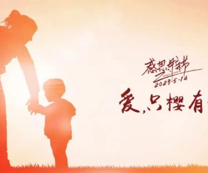 【母親節】愛,只“櫻”有你 【母親節】愛,只“櫻”有你