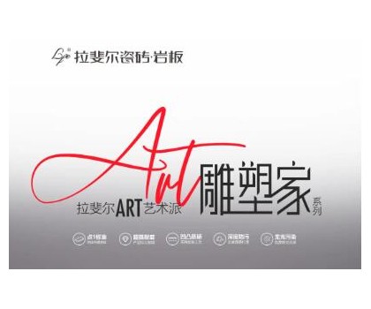 拉斐爾瓷磚巖板丨ART藝術派，雕塑家系列新品首發(fā)
