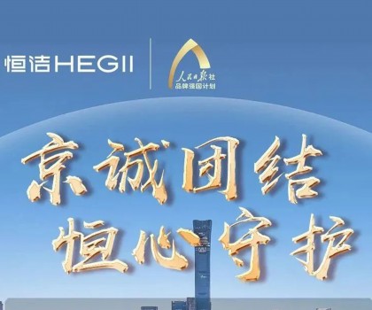 “京”誠團(tuán)結(jié),恒心守護(hù)!恒潔助力京津冀汛區(qū)共渡難關(guān)! “京”誠團(tuán)結(jié),恒心守護(hù)!恒潔助力京津冀汛區(qū)共渡難關(guān)!