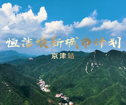 雙城煥新,共鑒美好!恒潔煥新城市計劃·京津站盛大啟幕 雙城煥新,共鑒美好!恒潔煥新城市計劃·京津站盛大啟幕