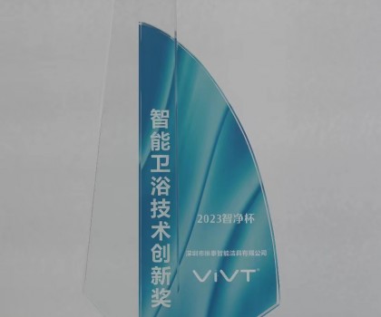 維泰智能榮獲智能衛浴技術創新獎 維泰智能榮獲智能衛浴技術創新獎