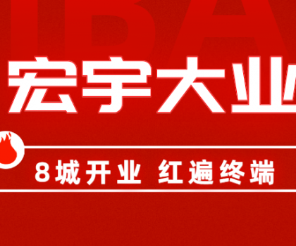 8城開業(yè)，紅遍終端！宏宇陶瓷簡奢展廳實力出圈！