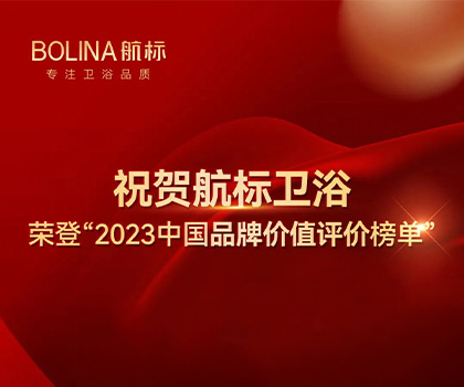 祝賀航標衛浴榮登“2023中國品牌價值評價榜單”#BOLINA航標  #2023中國品牌價值評價榜單 祝賀航標衛浴榮登“2023中國品牌價值評價榜單”#BOLINA航標  #2023中國品牌價值評價榜單