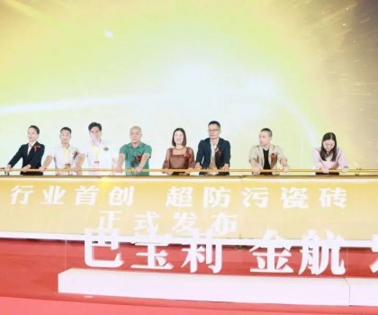金航陶瓷大商戰略升級暨超防污發布圓滿收官! 金航陶瓷大商戰略升級暨超防污發布圓滿收官!