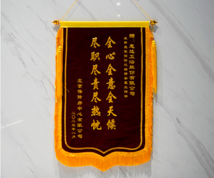 責任擔當!北京保障房中心致謝惠達衛浴 責任擔當!北京保障房中心致謝惠達衛浴
