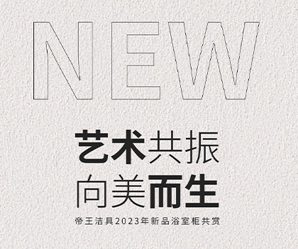NEW新品鑒賞 | 藝術共振 向美而生 NEW新品鑒賞 | 藝術共振 向美而生