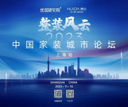 惠達衛(wèi)浴攜手優(yōu)居研究院,成功舉辦“2023中國家裝城市論壇·上海站”活動 惠達衛(wèi)浴攜手優(yōu)居研究院,成功舉辦“2023中國家裝城市論壇·上海站”活動