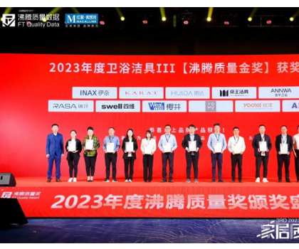 品質加冕|惠達衛浴斬獲多項2023沸騰質量評測大獎 品質加冕|惠達衛浴斬獲多項2023沸騰質量評測大獎