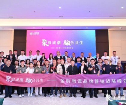 聚浪成潮 融合共生∣金航陶瓷2023總結暨2024戰略規劃會圓滿收官 聚浪成潮 融合共生∣金航陶瓷2023總結暨2024戰略規劃會圓滿收官