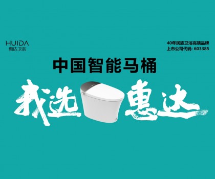 惠達(dá)衛(wèi)浴的2023:變革者的進(jìn)階之路 惠達(dá)衛(wèi)浴的2023:變革者的進(jìn)階之路