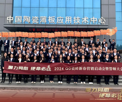聚力同心，使命必龘！QD瓷磚新春營(yíng)銷工作會(huì)議隆重舉行