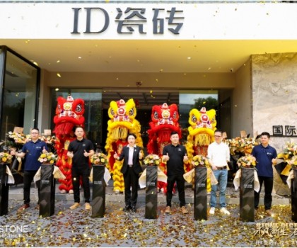 ID瓷磚石紋美學館盛耀啟幕,效果交付時代此刻開啟! ID瓷磚石紋美學館盛耀啟幕,效果交付時代此刻開啟!