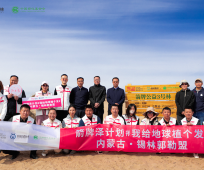 「箭牌澤計劃」箭牌公益林項目第三季圓滿結束,凝聚善意共護綠水青山 「箭牌澤計劃」箭牌公益林項目第三季圓滿結束,凝聚善意共護綠水青山