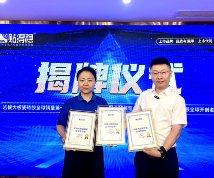 從開創到引領,坐實行業領跑品牌地位!貼得穩憑硬核力榮獲三項權威認證! 從開創到引領,坐實行業領跑品牌地位!貼得穩憑硬核力榮獲三項權威認證!