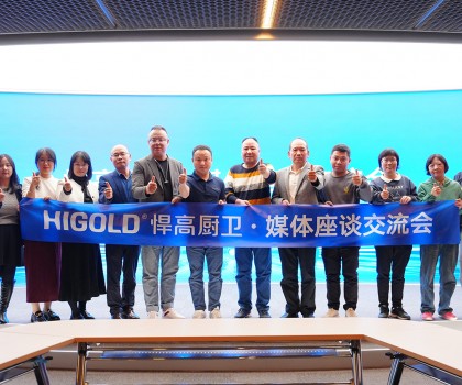 悍高星際總部迎衛浴媒體 ,共話廚衛發展新藍圖 悍高星際總部迎衛浴媒體 ,共話廚衛發展新藍圖