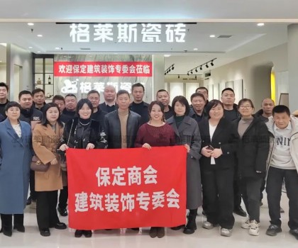保定商會建筑裝飾專委會走進格萊斯瓷磚，共探行業發展新機遇