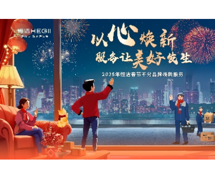 不分品牌,國貨擔當!恒潔春節煥新服務為國人獻上大愛 不分品牌,國貨擔當!恒潔春節煥新服務為國人獻上大愛