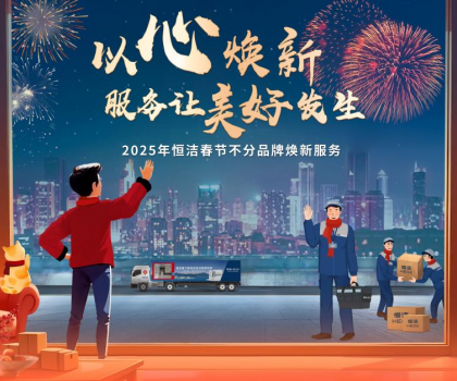 恒潔2025春節不分品牌煥新服務,用行動詮釋服務無界 恒潔2025春節不分品牌煥新服務,用行動詮釋服務無界