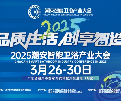 品質(zhì)生活，創(chuàng)享智造丨不得不看的第三屆潮安智能衛(wèi)浴博覽會(huì)十大亮點(diǎn)，解碼智博會(huì)“新質(zhì)競(jìng)爭力”