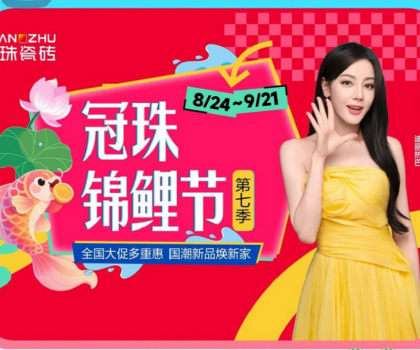 高能預(yù)告 | 迪麗熱巴共同見證！2025冠珠瓷磚「東方人居范式」新品發(fā)布暨第七季錦鯉節(jié)啟動(dòng)即將啟幕