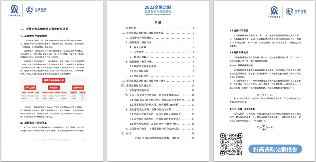 2022年全屋定制品牌影響力指數(shù)報告首次發(fā)布，揭曉十大品牌名單8.png