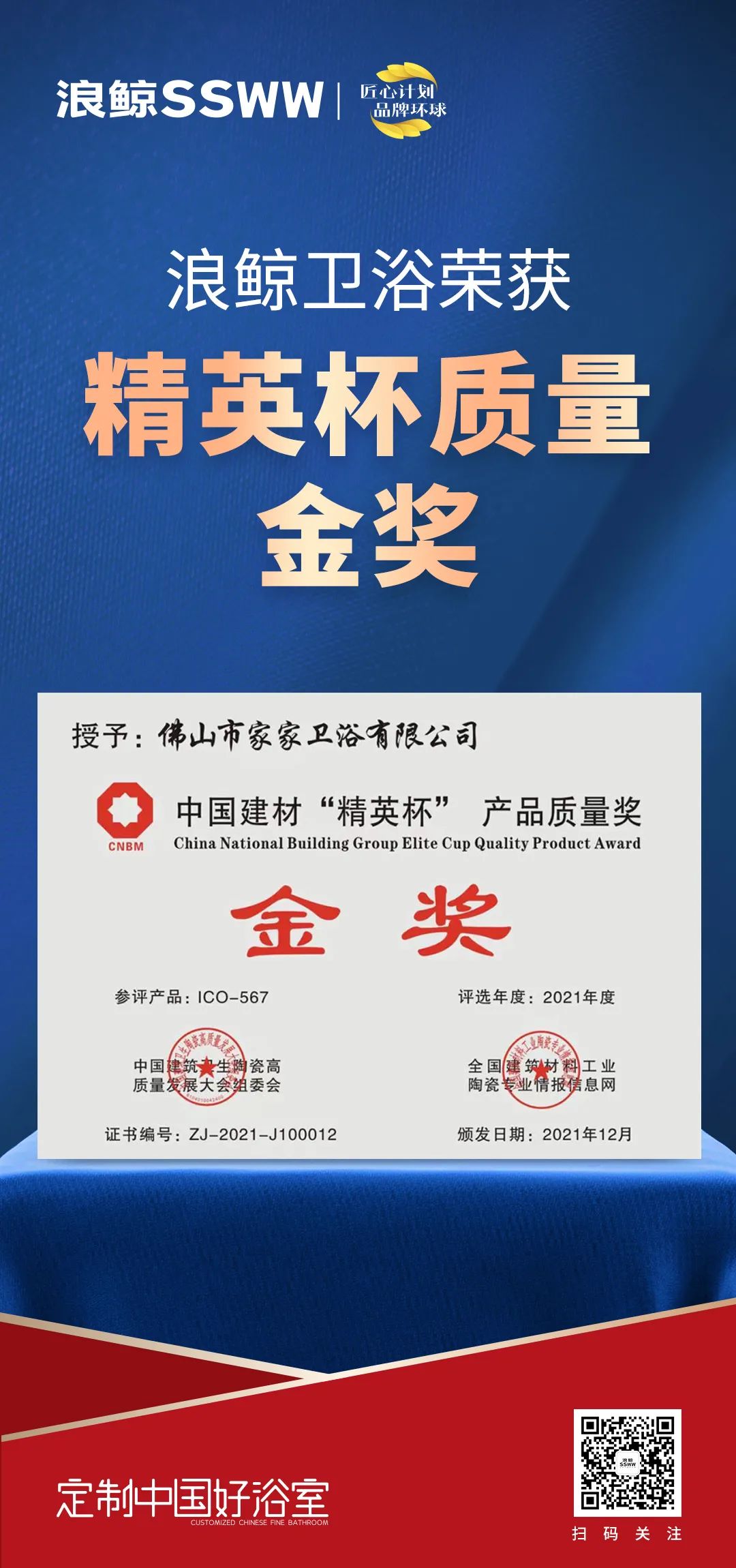 載譽而歸！浪鯨衛浴攬獲中國建筑衛生陶瓷行業科技大會兩項大獎2.jpg
